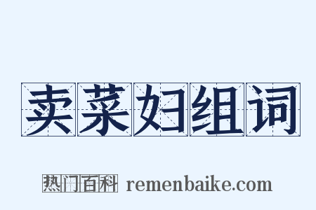 卖菜妇组词是什么意思的图片